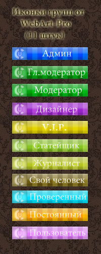 Иконки групп от WebArt-Pro (11 штук)