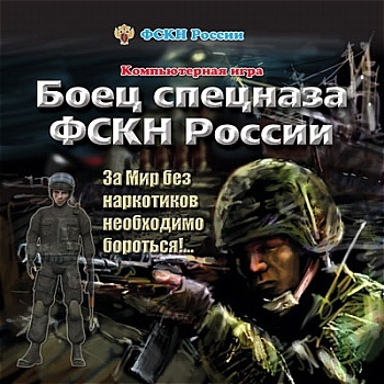 Боец спецназа ФСКН России (PC/2007/RUS)