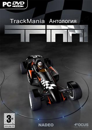 Aнтология TrackMania (2004-2008/RUS/ENG/Repack by White)