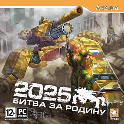 2025 Битва за Родину