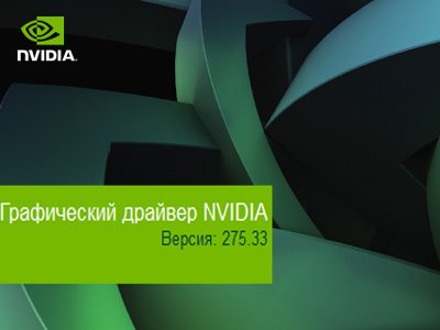 NVIDIA GeForce/ION Driver Release 275.33 WHQL (x86/x64) Rus