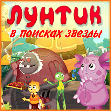 Лунтик: В поисках звезды