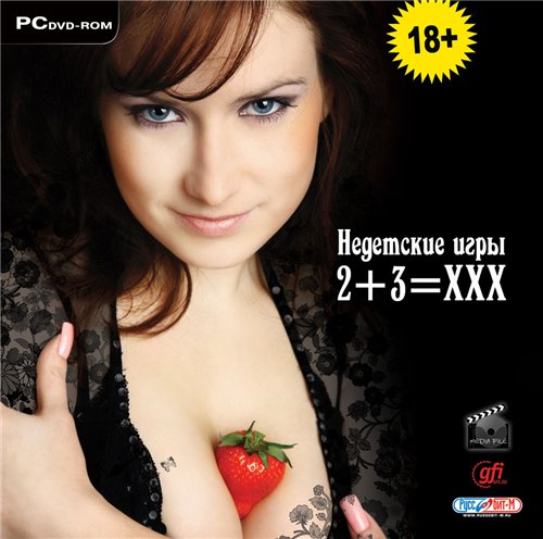 Недетские игры. 2+3=XXX (PC/2008/RUS)