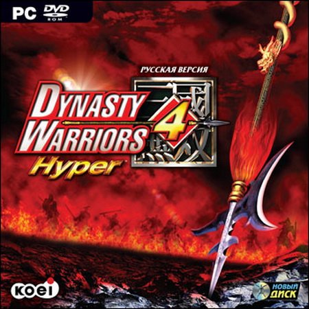 Dynasty Warriors 4 Hyper (PC/2005/RUS/ENG)