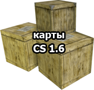 Counter-Strike de_* map pack ( 154 карты )