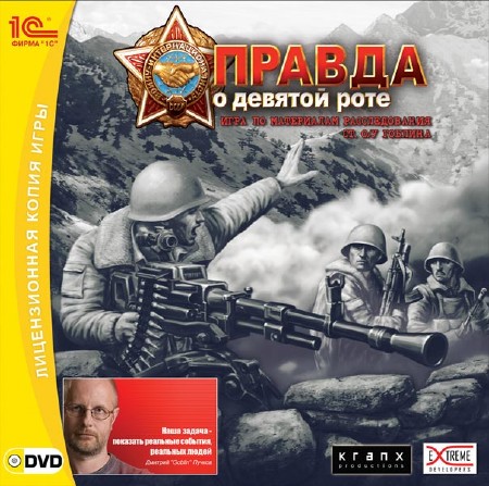 Правда о девятой роте (PC/2008/RUS)